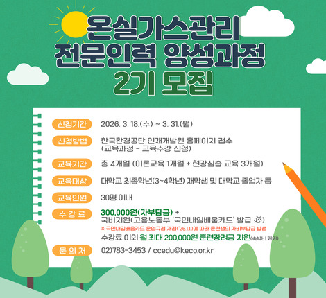 온실가스 전문인력 양성과정 교육생 모집