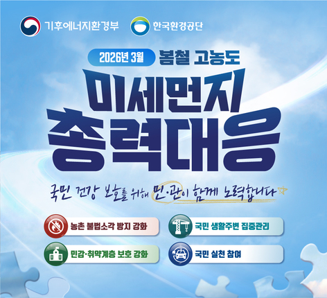 미세먼지 총력대응