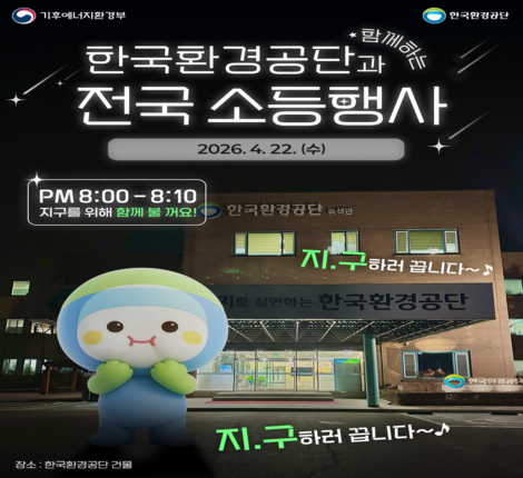 한국환경공단과 함께하는 소등행사