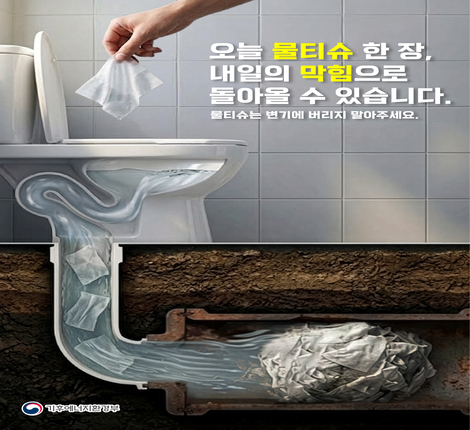 물티슈 적정 배출 홍보