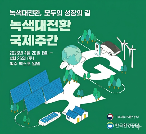 녹색대전환 국제주간