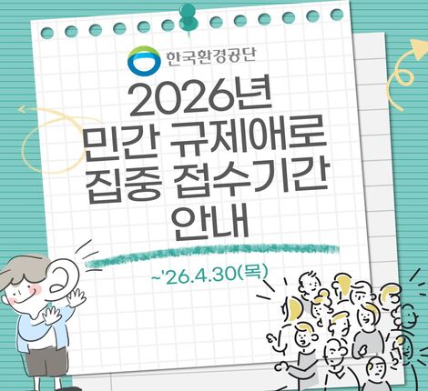 민간규제애로 집중 접수기간 홍보간규제애로 집중 접수기간 홍보