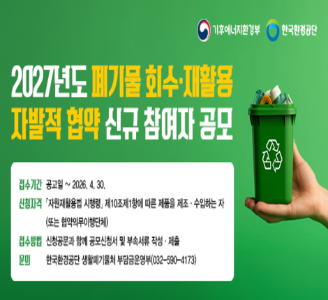 2027년도 폐기물 회수재활용 자발적협약 신규 참여자 공모