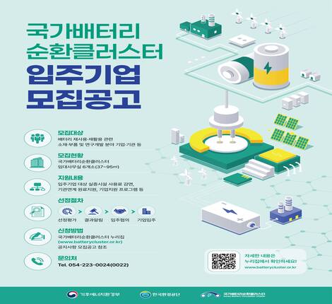 국가배터리순환클러스터 2026년 입주기업 모집공고