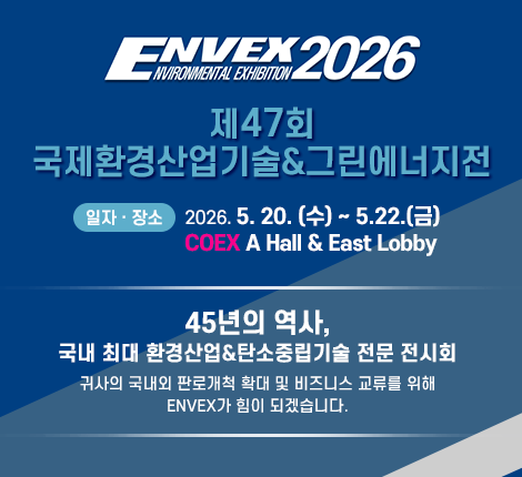 제47회 국제환경산업기술&그린에너지전(ENVEX2026)