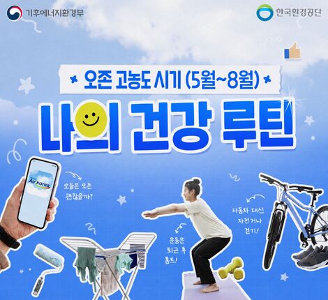 오존 고농도시기 나의 건강 루틴