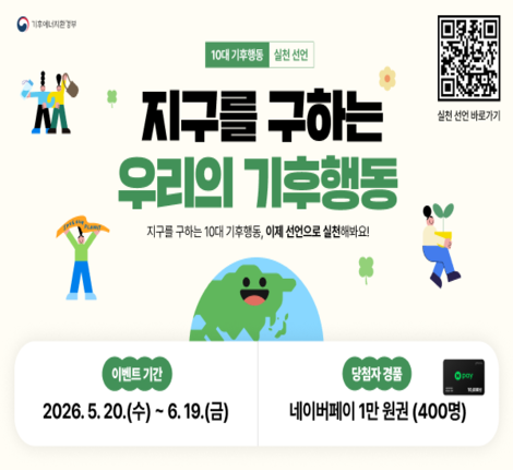 대한민국 기후행동 실천 선언 캠페인