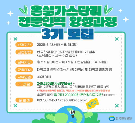온실가스관리 전문인력 양성과정 교육생 모집 홍보