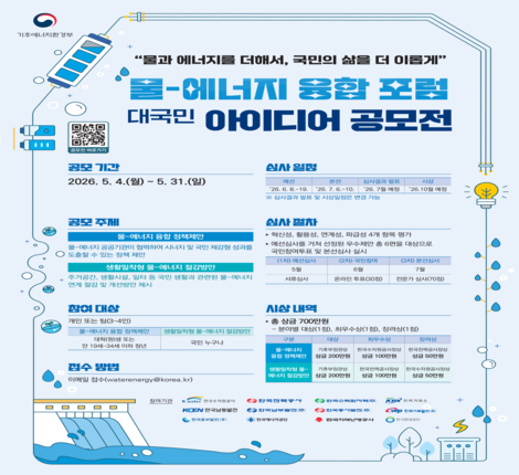 물-에너지 융합 포럼 대국민 아이디어 공모전