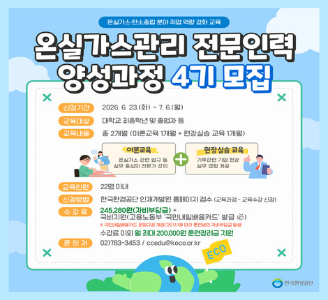 온실가스관리 전문인력 양성과정 교육생 모집 홍보