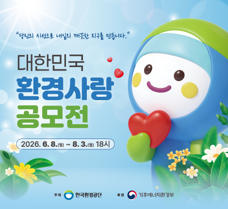 2026 대한민국 환경사랑공모전 개최