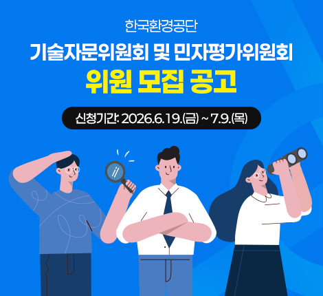 기술자문위원회 및 민자평가위원회 위원 모집 공고
