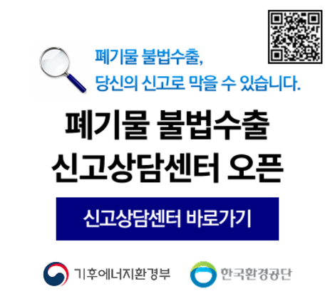 폐기물 불법수출 신고상담센터