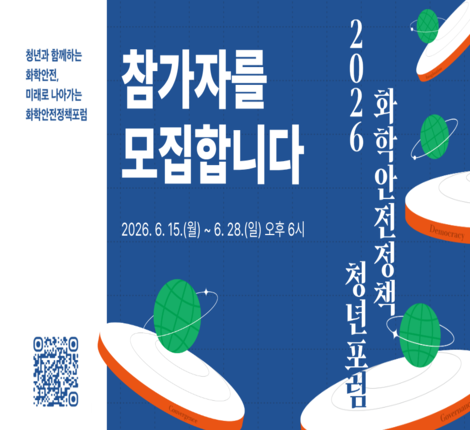 2026년 화학안전정책 청년포럼