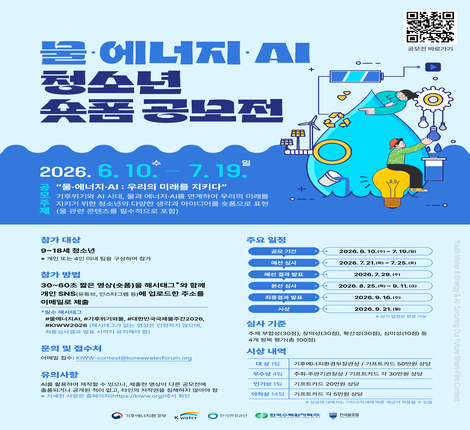 국제물주간 숏폼 공모전