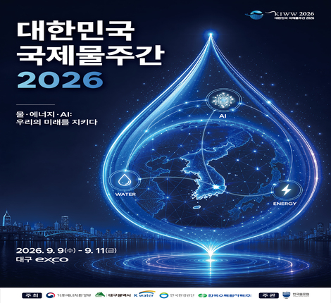 대한민국 국제물주간(KIWW) 2026 개최 알림