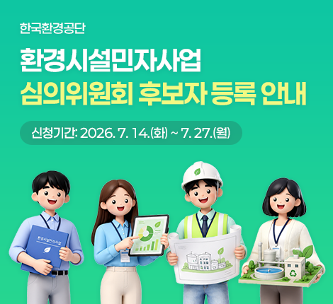 환경시설민자사업 심의위원회 후보자 등록 안내