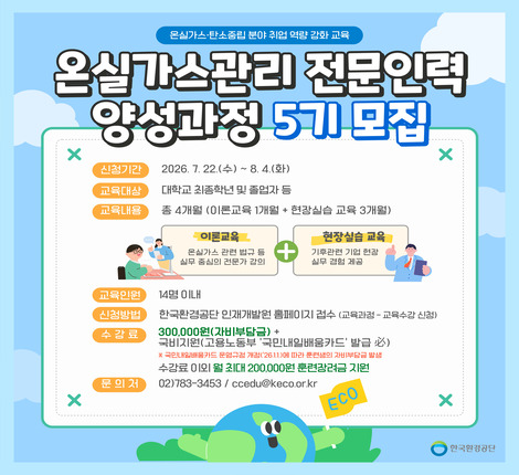 온실가스관리 전문인력 양성과정 교육생 모집 홍보
