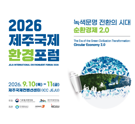 2026 제주국제 환경포럼이 2026년 9월 10일 목요일부터 11일 금요일까지 제주국제컨벤션센터에서 개최됩니다. 녹색문명 전환의 시대 순환경제 2.0