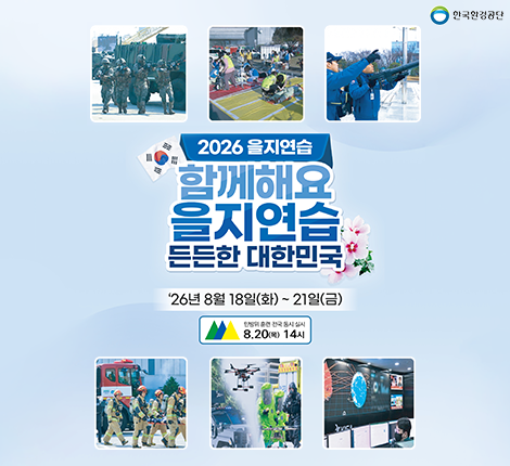2026년 함께해요 을지연습 든든한 대한민국 2026년 8월 18일 화요일부터 21일 금요일까지 민방위훈련 전국 동시 실시 8월 20일 목요일 오후2시