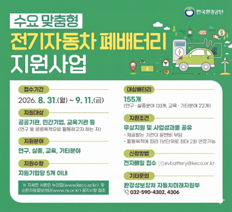 수요 맞춤형 전기자동차 폐배터리 지원사업 접수기간 2026년 8월 31일 월요일부터 9월 11일 금요일까지 자세한 사항은 공지사항 참고