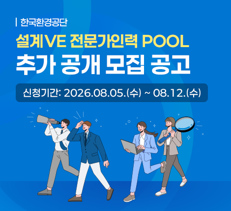 한국환경공단 설계VE전문가 인력POOL 추가 공개 모집 공고