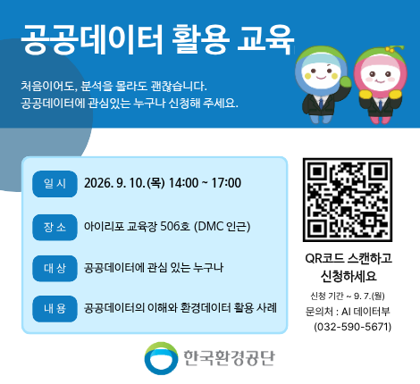 공공데이터 활용 교육 2026년 9월 10일 목요일 14시에서 17시 사이에 아이리포 교육장 506호에서 열립니다. 9월 7일까지 QR코드 통해 신청하고 많은 참여 바랍니다.