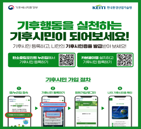 기후행동을 실천하는 기후시민이 되어보세요! 기후시민 등록하고, 나만의 기후시민증을 발급받아 보세요!