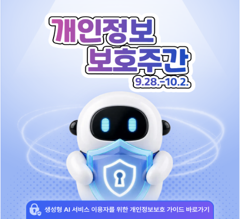 개인정보 보호주간 9월 28일부터 10월 2일까지 배너 클릭시 가이드 바로이동