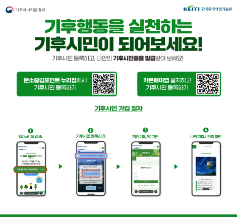 기후행동을 실천하는 기후시민이 되어보세요! 기후시민 등록하고, 나만의 기후시민증을 발급받아 보세요!
