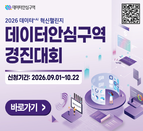2026 데이터플러스에이아이 혁신챌린지 데이터안심구역 경진대회 신청기간 2026년 9월 1일 화요일부터 10월 22일 목요일까지 배너 클릭시 홈페이지 이동 많은참여 바랍니다.
