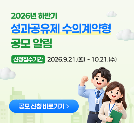 2026년 하반기 성과공유제 수의계약형 공모 알림 신청 접수기간 2026년 9월 21일 월요일부터 10월 21일 수요일까지 공모신청 바로가기 배너클릭