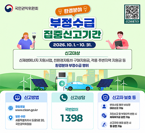 환경분야 부정수급 집중신고기간 2026년 10월 1일부터 10월 31일까지 신재생에너지 지원사업, 친환경자동차 구매지원금, 각종 주변지역 지원금 등