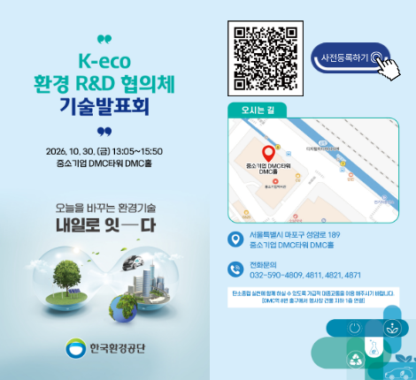 K-eco 환경 R&D 협의체 기술발표회 사전등록하기 QR등록, 2026년 10월 30일 금요일 13시 5분부터 15시 50분 까지 중소기업 DMC타워 DMC홀에서 열립니다.