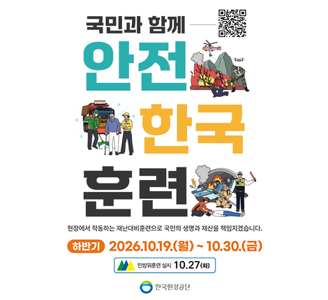 2026년 안전한국훈련 포스터 게시