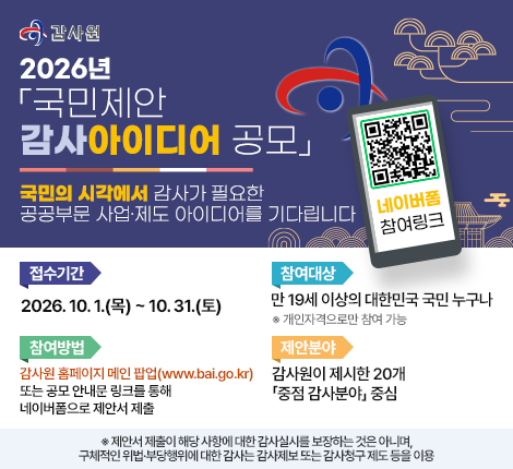 2026년 국민제안 감사아이디어 공모