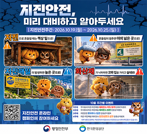 2026년 지진안전주간 포스터