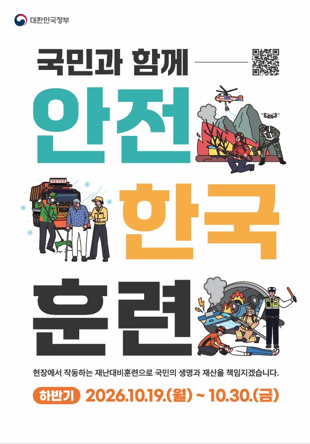 국민과 함께 안전 한국 훈련 현장에서 작동하는 재난대비훈련으로 국민의 생명과 재산을 책임지겠습니다. 하반기 2026.10.19(월) ~ 10.30(금) QR링크 : https://www.youtube.com/watch?v=M1V4SGycT-E