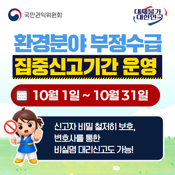 환경분야 부정수급 집중신고기간 운영 10월 1일 ~ 10월 31일 신고자 비밀 철저히 보호, 변호사를 통한 비실명 대리신고도 가능!