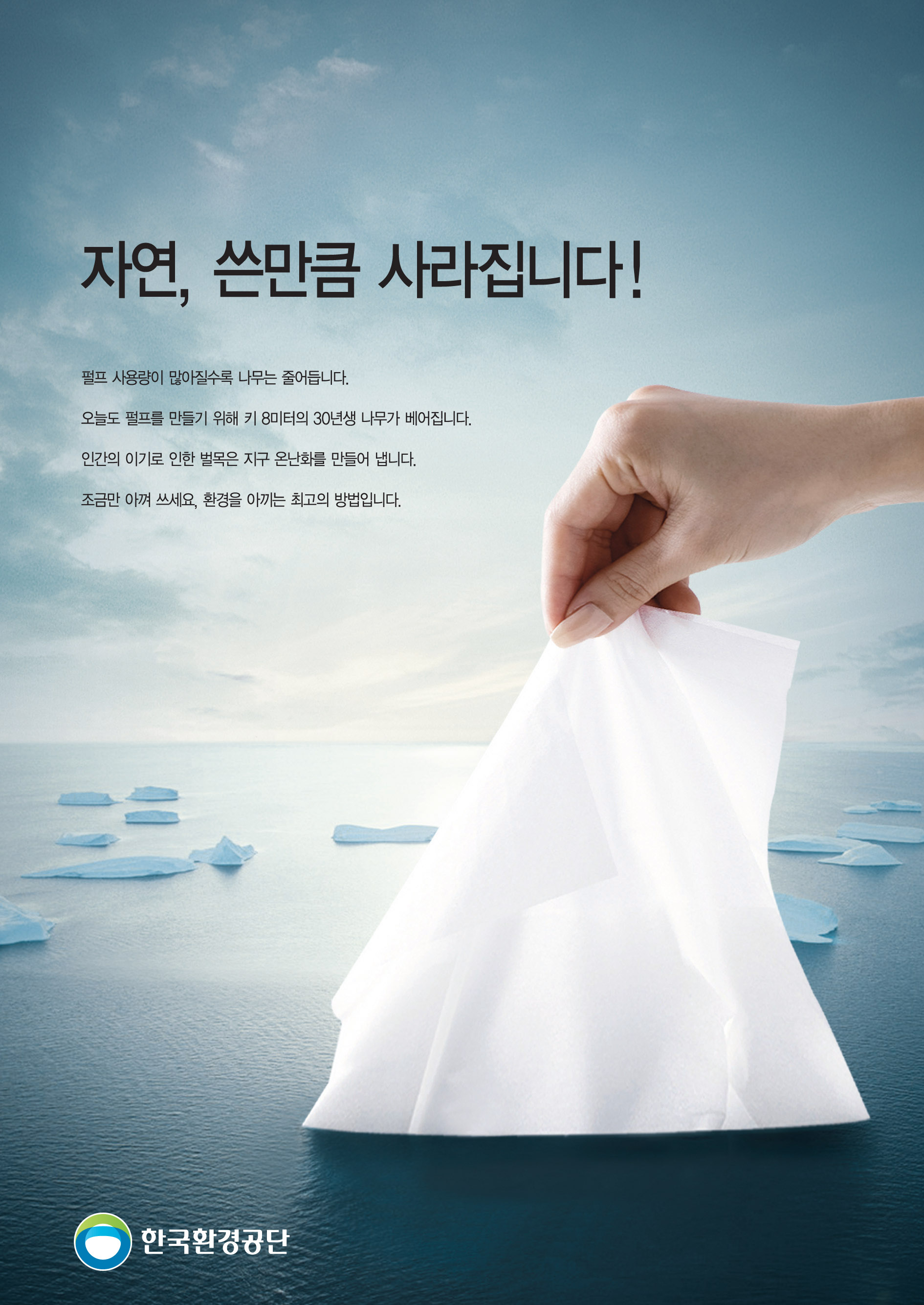 쓴 만큼 사라집니다 / 조세운